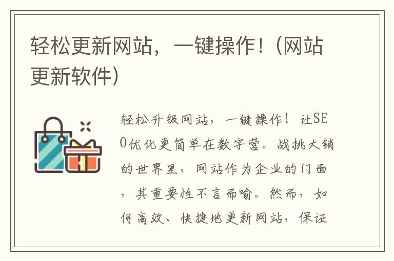 轻松更新网站，一键操作！(网站更新软件)