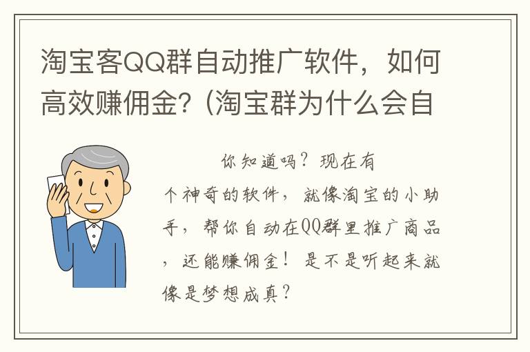 淘宝客QQ群自动推广软件，如何高效赚佣金？(淘宝群为什么会自动撤回消息)