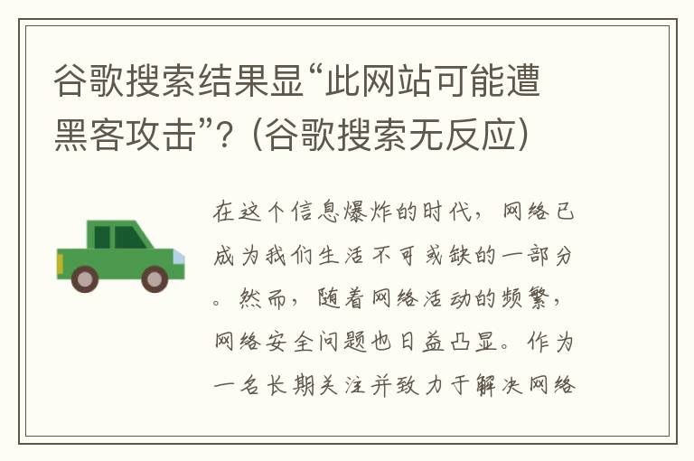 谷歌搜索结果显“此网站可能遭黑客攻击”？(谷歌搜索无反应)