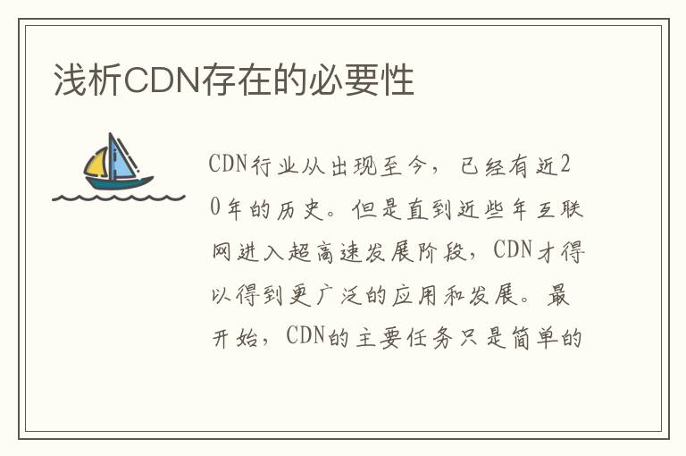 浅析CDN存在的必要性