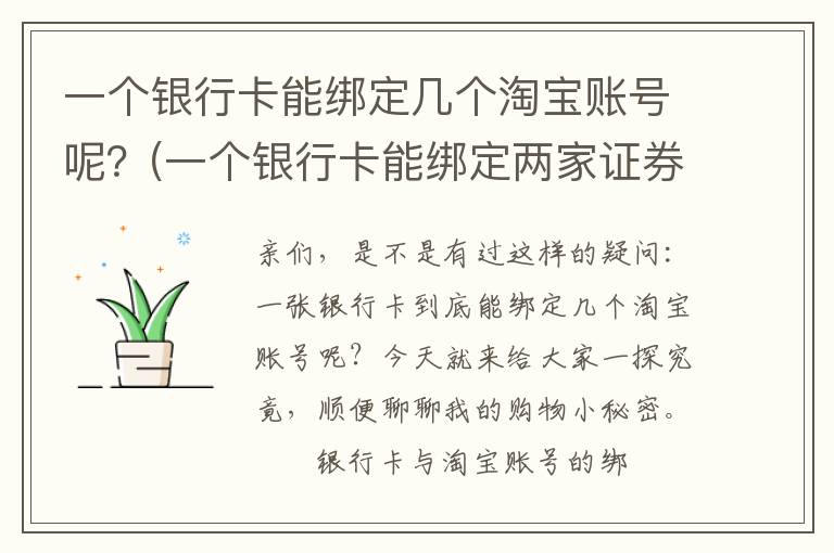 一个银行卡能绑定几个淘宝账号呢？(一个银行卡能绑定两家证券账户吗)