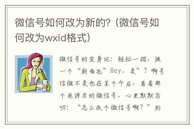 微信号如何改为新的？(微信号如何改为wxid格式)