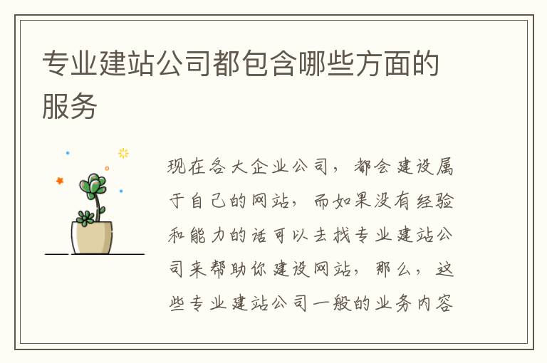 专业建站公司都包含哪些方面的服务