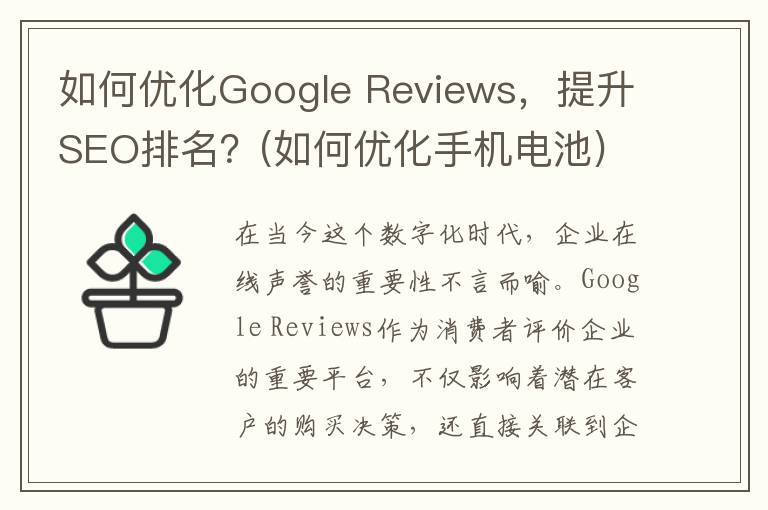 如何优化Google Reviews，提升SEO排名？(如何优化手机电池)