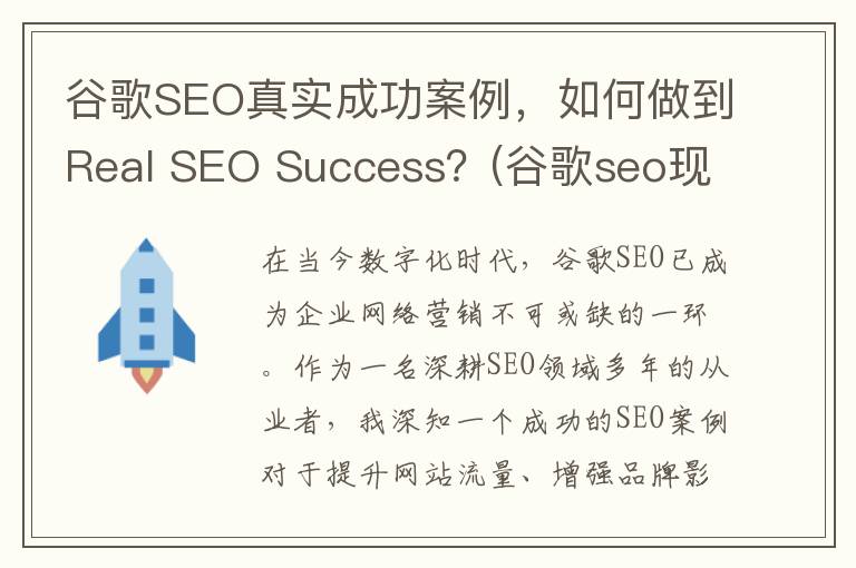 谷歌SEO真实成功案例，如何做到Real SEO Success？(谷歌seo现在还好做么)