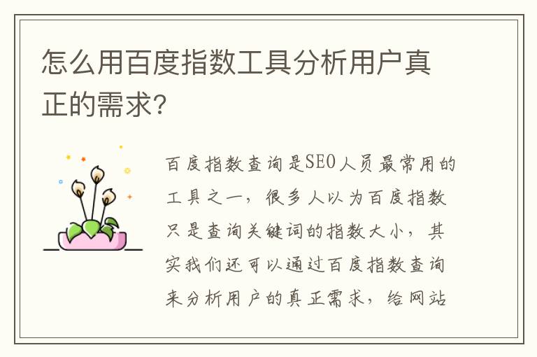 怎么用百度指数工具分析用户真正的需求?