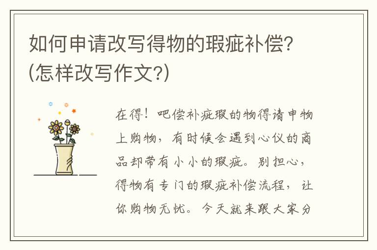 如何申请改写得物的瑕疵补偿？(怎样改写作文?)