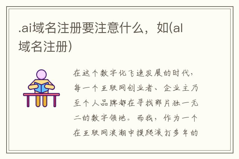 .ai域名注册要注意什么，如(al域名注册)