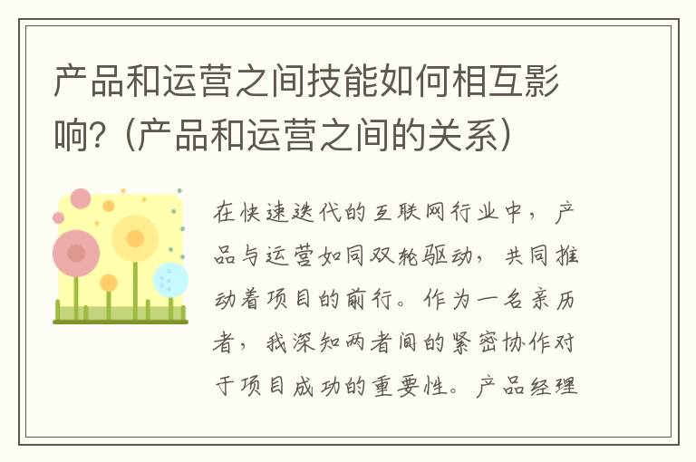 产品和运营之间技能如何相互影响？(产品和运营之间的关系)