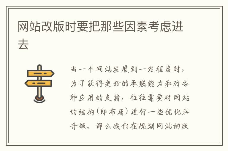 网站改版时要把那些因素考虑进去
