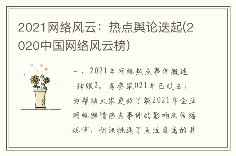 2021网络风云：热点舆论迭起(2020中国网络风云榜)