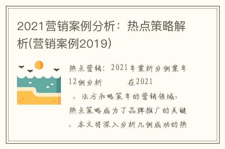 2021营销案例分析：热点策略解析(营销案例2019)