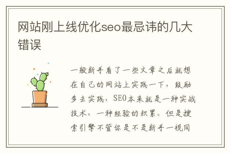 网站刚上线优化seo最忌讳的几大错误