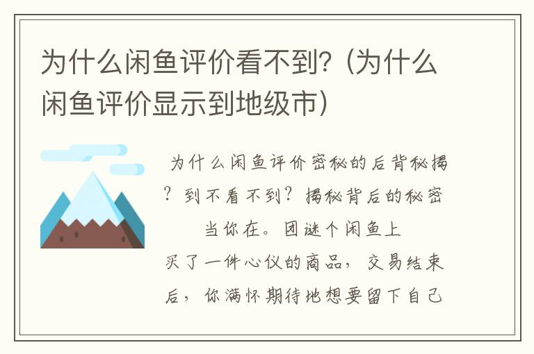 为什么闲鱼评价看不到？(为什么闲鱼评价显示到地级市)