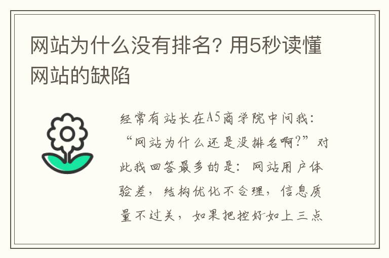 网站为什么没有排名? 用5秒读懂网站的缺陷