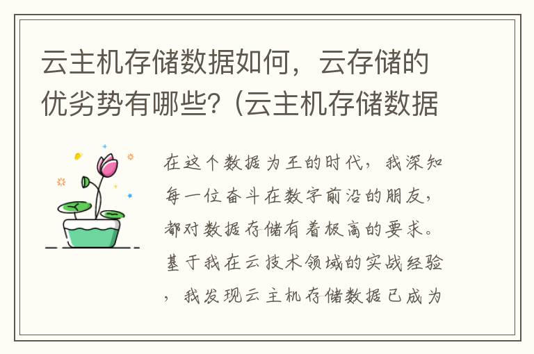 云主机存储数据如何，云存储的优劣势有哪些？(云主机存储数据怎么删除)