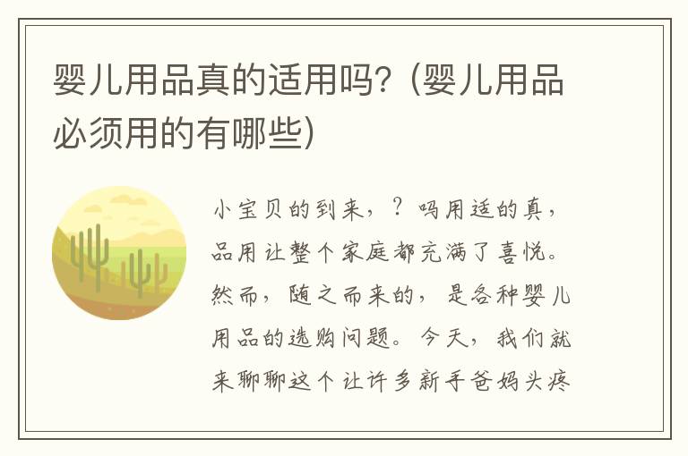 婴儿用品真的适用吗？(婴儿用品必须用的有哪些)