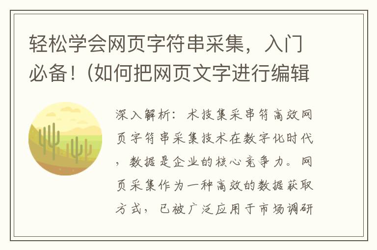 轻松学会网页字符串采集，入门必备！(如何把网页文字进行编辑)