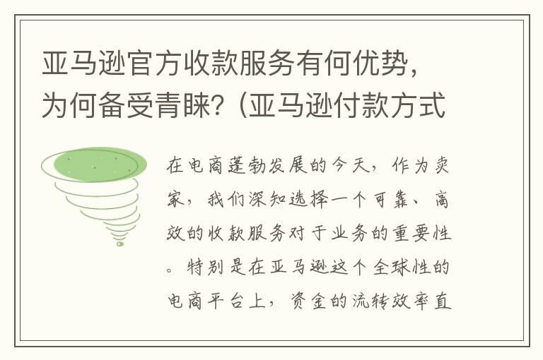 亚马逊官方收款服务有何优势，为何备受青睐？(亚马逊付款方式有哪些)
