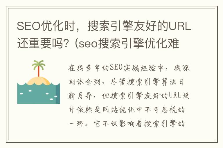SEO优化时，搜索引擎友好的URL还重要吗？(seo搜索引擎优化难吗)