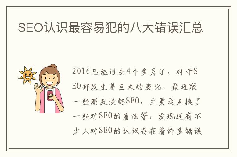 SEO认识最容易犯的八大错误汇总