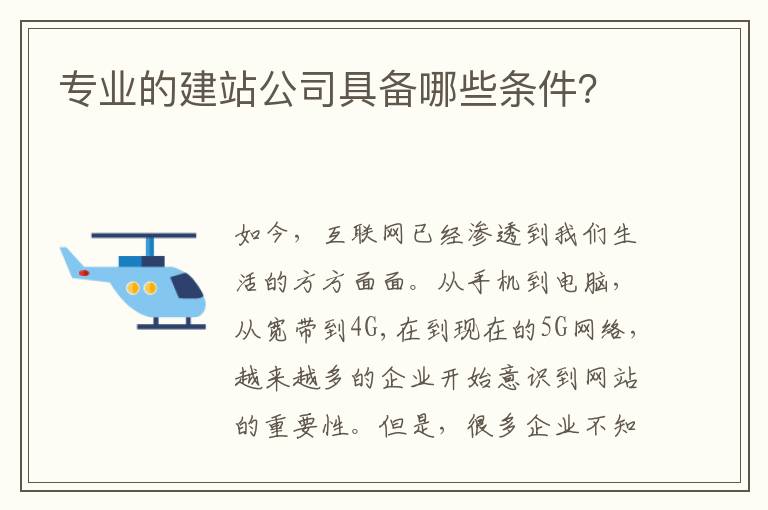 专业的建站公司具备哪些条件？