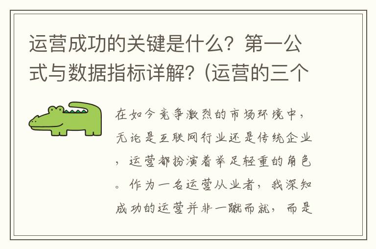 运营成功的关键是什么？第一公式与数据指标详解？(运营的三个关键)