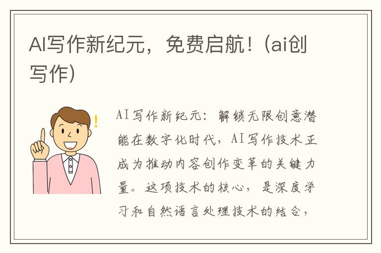 AI写作新纪元，免费启航！(ai创写作)
