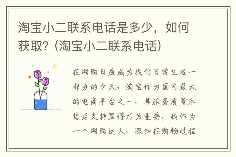 淘宝小二联系电话是多少，如何获取？(淘宝小二联系电话)