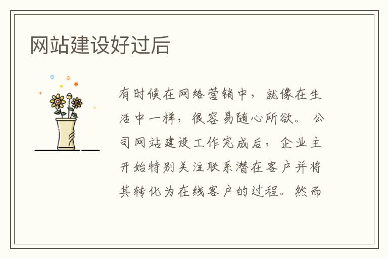 网站建设好过后