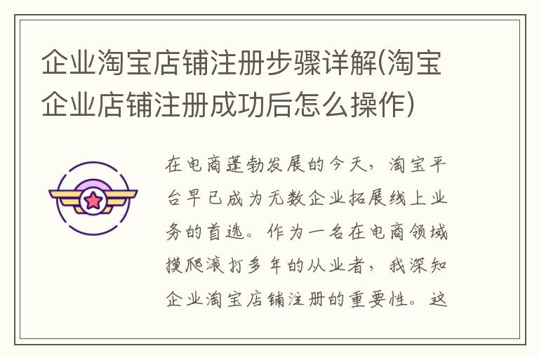 企业淘宝店铺注册步骤详解(淘宝企业店铺注册成功后怎么操作)