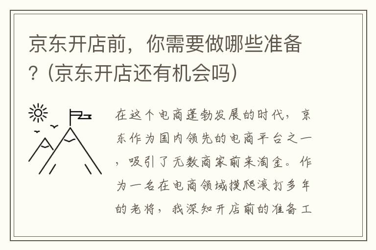 京东开店前，你需要做哪些准备？(京东开店还有机会吗)