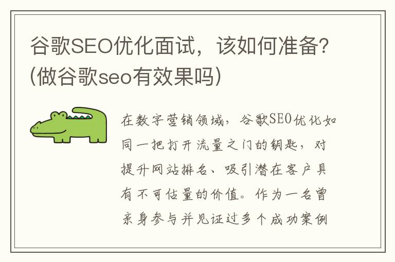 谷歌SEO优化面试，该如何准备？(做谷歌seo有效果吗)