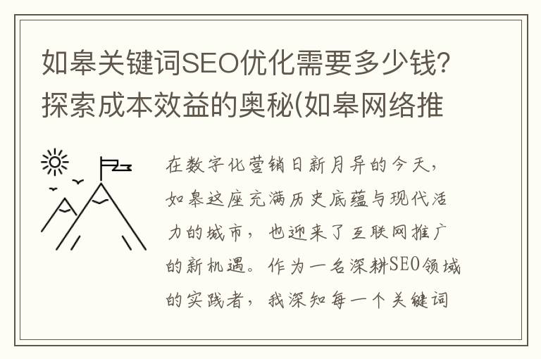 如皋关键词SEO优化需要多少钱？探索成本效益的奥秘(如皋网络推广公司)