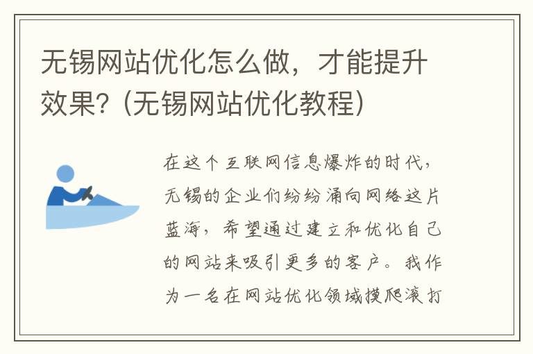 无锡网站优化怎么做，才能提升效果？(无锡网站优化教程)