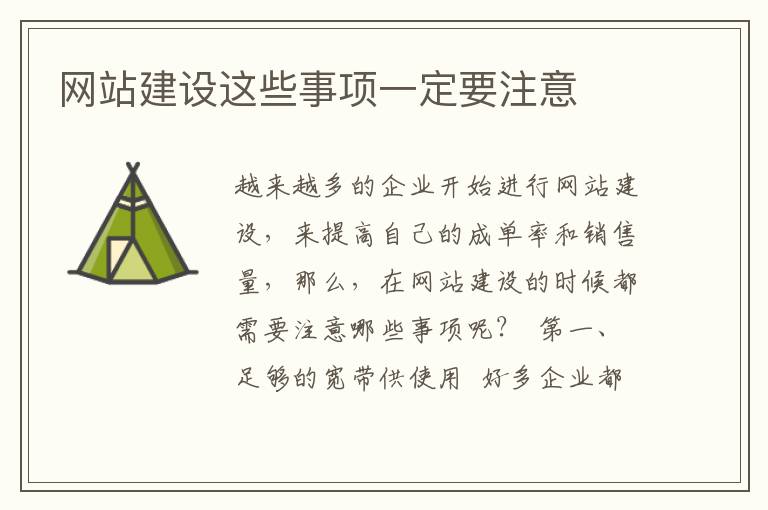 网站建设这些事项一定要注意