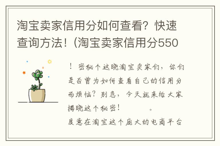 淘宝卖家信用分如何查看？快速查询方法！(淘宝卖家信用分550)