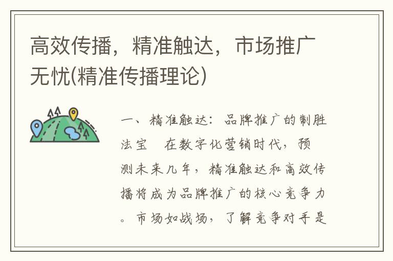 高效传播，精准触达，市场推广无忧(精准传播理论)
