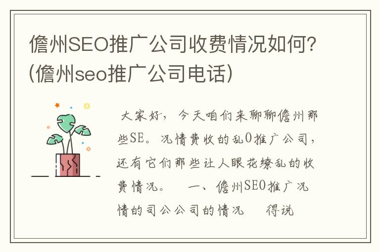 儋州SEO推广公司收费情况如何？(儋州seo推广公司电话)