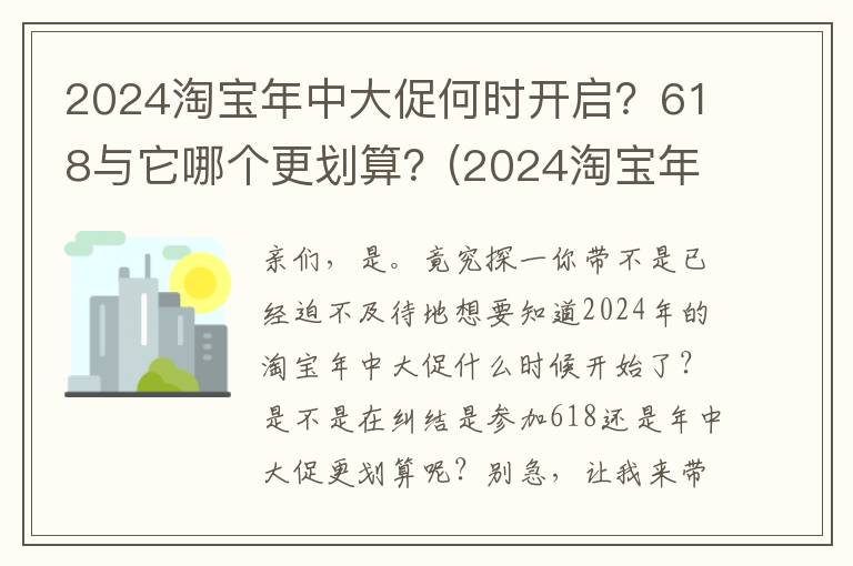 2024淘宝年中大促何时开启？618与它哪个更划算？(2024淘宝年中大促时间)