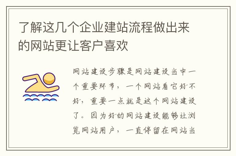 了解这几个企业建站流程做出来的网站更让客户喜欢