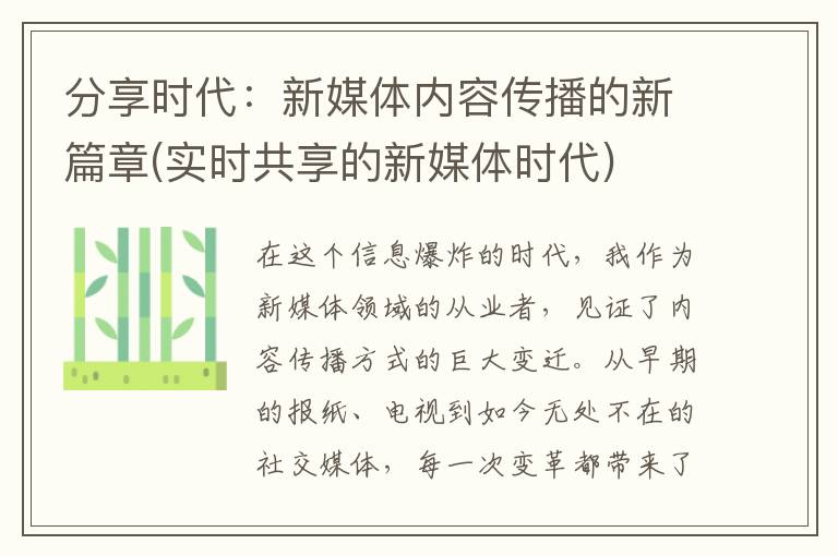 分享时代：新媒体内容传播的新篇章(实时共享的新媒体时代)