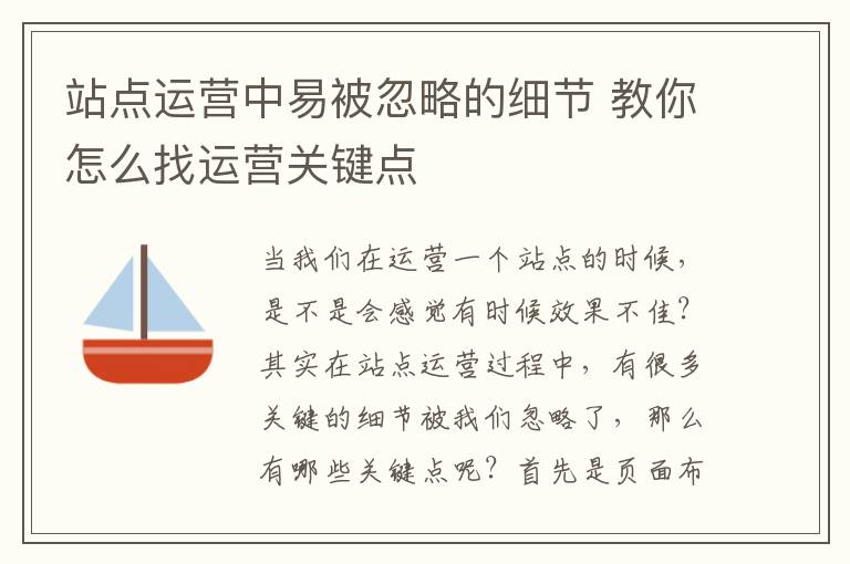 站点运营中易被忽略的细节 教你怎么找运营关键点