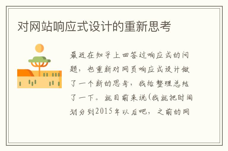 对网站响应式设计的重新思考