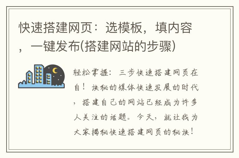 快速搭建网页：选模板，填内容，一键发布(搭建网站的步骤)