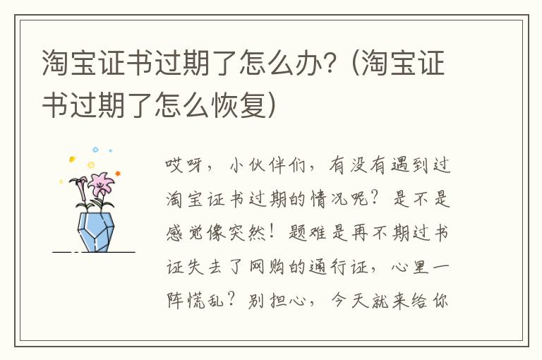 淘宝证书过期了怎么办？(淘宝证书过期了怎么恢复)