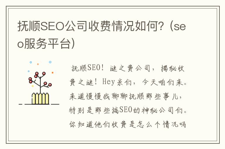 抚顺SEO公司收费情况如何？(seo服务平台)