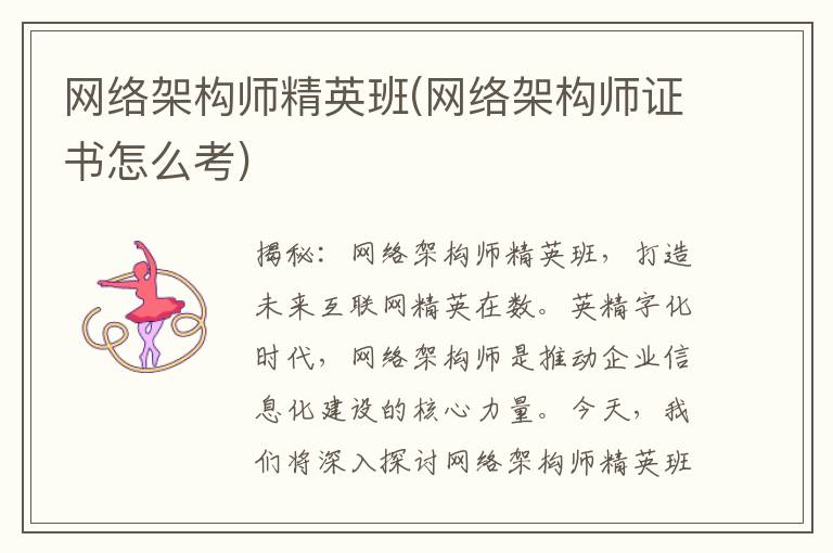 网络架构师精英班(网络架构师证书怎么考)