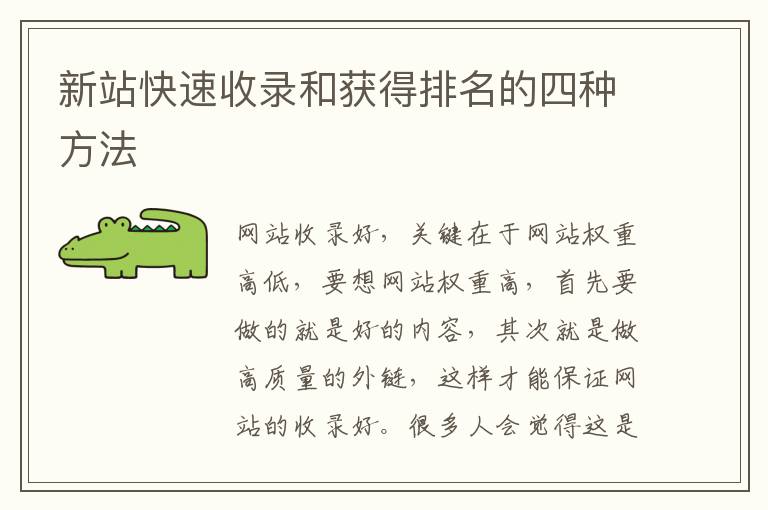 新站快速收录和获得排名的四种方法