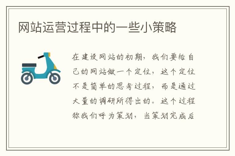 网站运营过程中的一些小策略